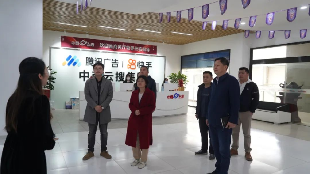 省商務(wù)廳王勁雨副廳長(zhǎng)一行到中商云搜集團(tuán)參觀調(diào)研